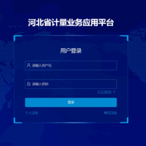 河北省计量业务应用平台诚信计量申请单位申请操作指南