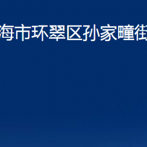 威海市环翠区孙家疃街道各部门职责及联系电话