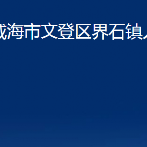 威海市文登区界石镇政府各部门对外联系电话