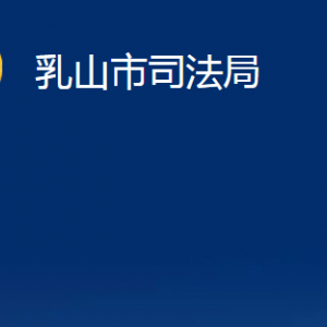 乳山市公证处职责及对外联系电话