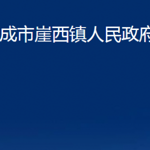 荣成市崖西镇政府各部门职责及联系电话