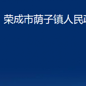 荣成市荫子镇政府各部门职责及联系电话