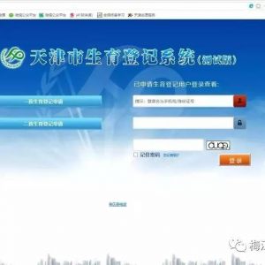 天津市生育登记系统一、二孩生育登记网上办理指南