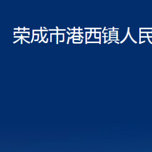 荣成市港西镇政府各部门职责及联系电话