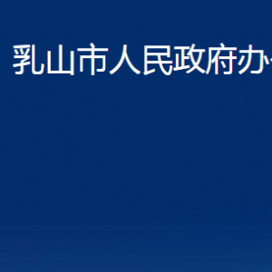 乳山市人民政府办公室各部门职责及联系电话