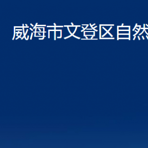 威海市不动产登记中心文登分中心对外联系电话及地址