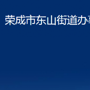 荣成市东山街道便民服务中心职责及对外联系电话