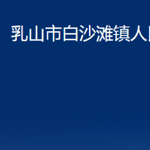 乳山市白沙滩镇政府便民服务中心职责及对外联系电话