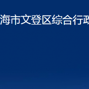 威海市文登区综合行政执法局各部门对外联系电话