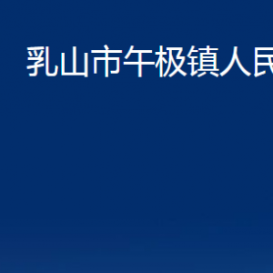 乳山市午极镇政府各部门职责及对外联系电话