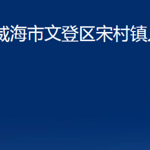 威海市文登区宋村镇政府便民服务中心对外联系电话