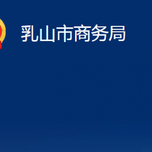 乳山市商务局各部门职责及对外联系电话