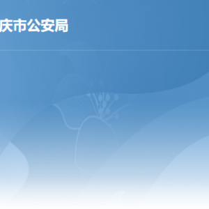 肇庆市公安局各办事窗口工作时间及联系电话