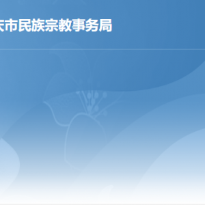 肇庆市民族宗教事务局各部门职责及联系电话