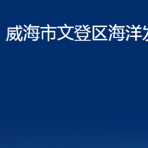 威海市文登区海洋发展局各部门对外联系电话