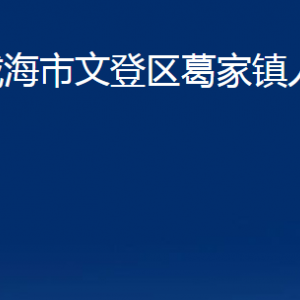 威海市文登区葛家镇政府便民服务中心对外联系电话