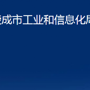 荣成市工业和信息化局各部门职责及联系电话