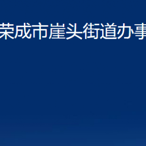 荣成市崖头街道各部门职责及联系电话