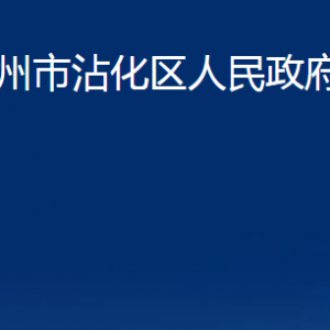 滨州市沾化区人民政府办公室各部门办公时间及联系电话