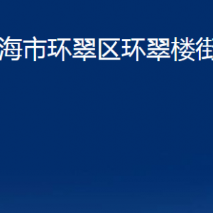 威海市环翠区环翠楼街道便民服务中心对外联系电话