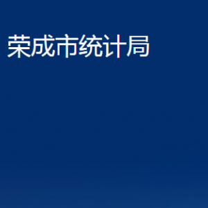 荣成市统计局各部门职责及联系电话