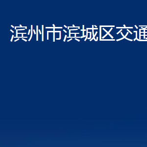 滨州市滨城区交通运输局各部门职责及对外联系电话