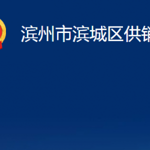 滨州市滨城区供销社各部门办公时间及对外联系电话