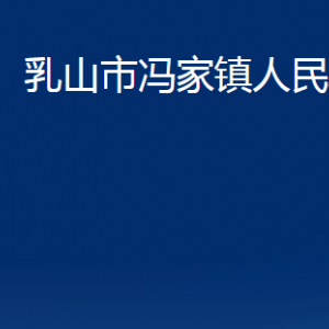 乳山市冯家镇政府各部门职责及对外联系电话