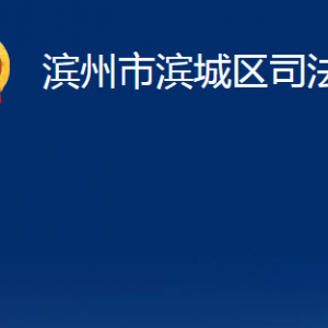 滨州市滨城区法律援助中心对外联系电话及地址