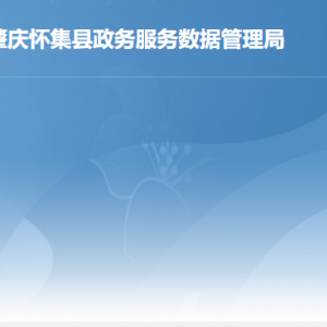 怀集县政务服务数据管理局各部门对外联系电话