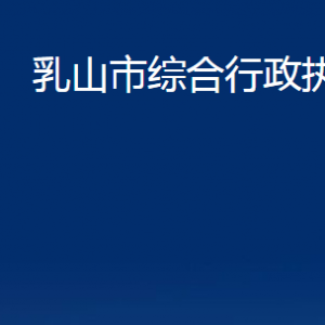 乳山市综合行政执法局各部门职责及对外联系电话