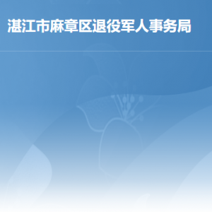 湛江市麻章区退役军人服务中心联系电话