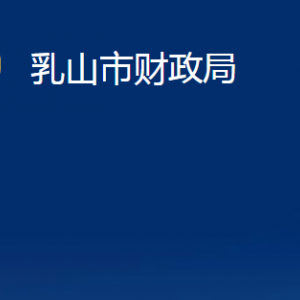 乳山市财政局各部门职责及对外联系电话