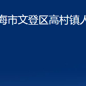 威海市文登区高村镇政府各部门对外联系电话