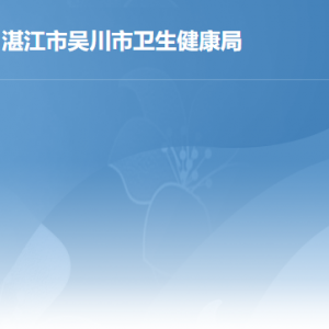 吴川市人民政府行政服务中心卫生健康局窗口咨询电话