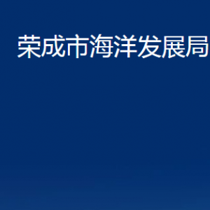 荣成市海洋发展局各部门职责及联系电话