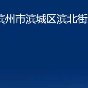 滨州市滨城区滨北街道各部门办公时间及联系电话