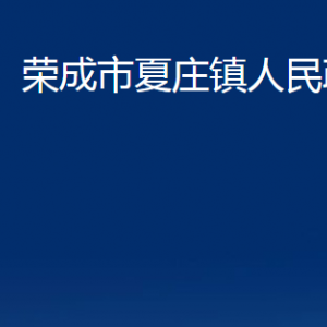 荣成市夏庄镇政府各部门职责及联系电话