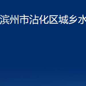 滨州市沾化区城乡水务局各部门办公时间及联系电话