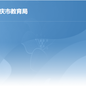 肇庆市教育局各部门负责人及政务服务咨询电话