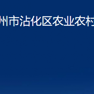 滨州市沾化区农业农村局各部门办公时间及联系电话