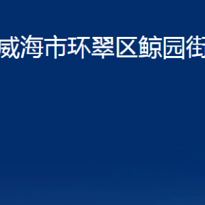 威海市环翠区鲸园街道便民服务中心对外联系电话