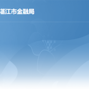 湛江市金融工作局各办事窗口工作时间及联系电话