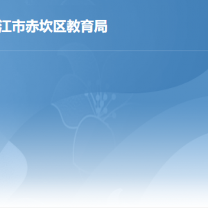 湛江市赤坎区教育局各办事窗口工作时间及联系电话