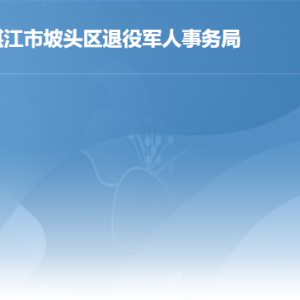 湛江市坡头区行政服务中心退役军人事务局窗口咨询电话
