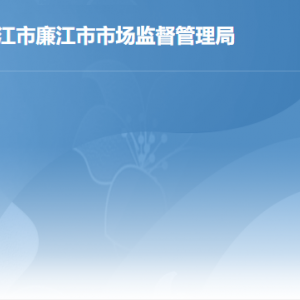 廉江市市场监督管理局各办事窗口工作时间和联系电话