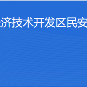 湛江经济技术开发区民安街道各部门工作时间及联系电话