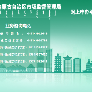 内蒙古市场监督管理局网上申办平台​企业简易注销登记网上办理指南