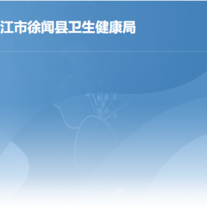 湛江市徐闻县行政服务中心卫生健康局服务窗口工作时间及联系电话