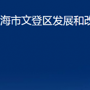 威海市文登区发展和改革局各部门职责及联系电话